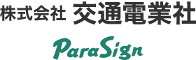 株式会社交通電業社