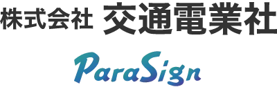 株式会社交通電業社